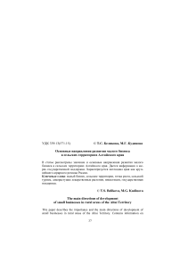 Основные направления развития малого бизнеса в сельских территориях Алтайского края