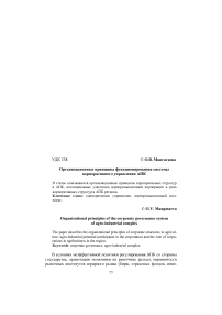 Организационные принципы функционирования системы корпоративного управления АПК