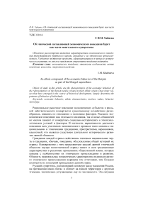 Об этнической составляющей экономического поведения бурят как части монгольского суперэтноса