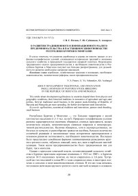 О развитии традиционного и инновационного малого предпринимательства в пастбищном животноводстве Республики Бурятия и Монголии