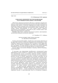 Социально-экономическое прогнозирование как функция регионального управления