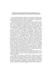 Концептуально-методологические и научно-образовательные компоненты успеха Евразийского экономического сотрудничества
