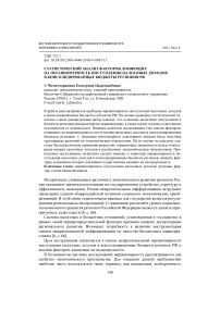 Статистический анализ факторов, влияющих на неравномерность поступления налоговых доходов в консолидированные бюджеты регионов РФ