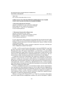 Байкал как участок всемирного природного наследия: 20 лет спустя (по материалам конференции)