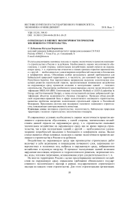 О подходах к оценке экологичности проектов жилищного строительства