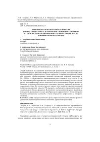 Совершенствование управленческих бизнес-процессов телекоммуникационных компаний на основе использования виртуальной бизнес-среды и инфоком-менеджмента