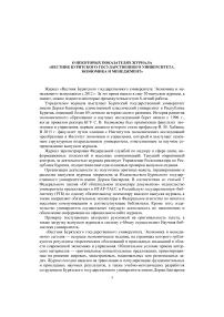 О некоторых показателях журнала "Вестник Бурятского государственного университета. Экономика и менеджмент"