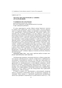 Система образов в романе Б. Санжина "Путь праведный"