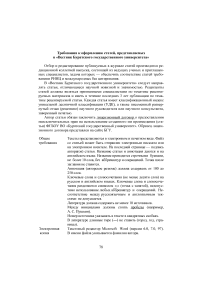 Требования к оформлению статей, представляемых в "Вестник Бурятского государственного университета"