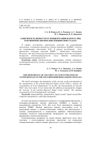 Зависимость вязкости от концентрации наночастиц в полимерно-дисперсных жидких кристаллах