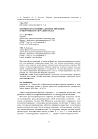 Обратное кроссполяризационное отражение в однородных граничащих средах