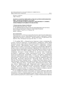 Об итогах всероссийской научно-практической конференции с международным участием «Преподавание родных языков в современных условиях: эффективные методики и технологии»