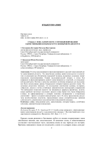 Судьба слова заморского: о функционировании заимствования флешбэк в русскоязычном дискурсе