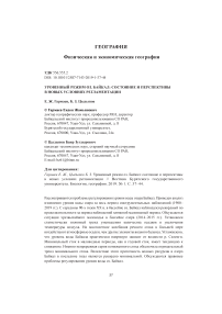 Уровенный режим оз. Байкал: состояние и перспективы в новых условиях регламентации