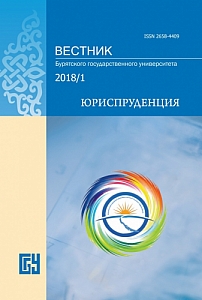 1, 2018 - Вестник Бурятского государственного университета. Юриспруденция