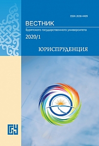 1, 2020 - Вестник Бурятского государственного университета. Юриспруденция