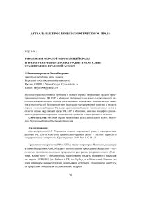 Управление охраной окружающей среды в трансграничных регионах РФ, КНР и Монголии: сравнительно-правовой аспект