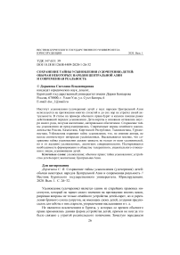 Сохранение тайны усыновления (удочерения) детей: обычаи некоторых народов Центральной Азии и современная реальность