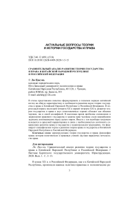 Сравнительный анализ развития теории государства и права в Китайской Народной Республике и Российской Федерации