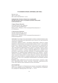 Повышение роли научных исследований: профилактика преступлений террористической направленности