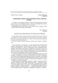 Концепции этнической идентичности российских немцев