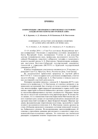 Конференция "Эволюция и современное состояние ландшафтов и биоты Внутренней Азии"