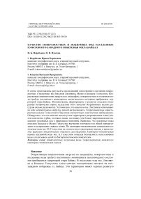 Качество поверхностных и подземных вод населенных пунктов юго-западного побережья озера Байкал