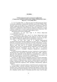 VI международная орнитологическая конференция "Современные проблемы орнитологии Сибири и Центральной Азии", Иркутск, 17-19 октября 2018 г