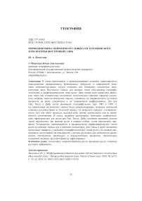 Морфодинамика пойменно-русловых систем Окинского плоскогорья (Восточный Саян)