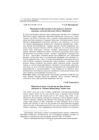 Миграции во внутренней Азии цинского периода: диаспоры "контактной зоны" Кяхта-Маймачен