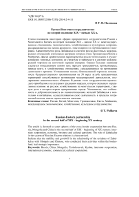 Русско-восточное сотрудничество во второй половине 19 - начале 20 в