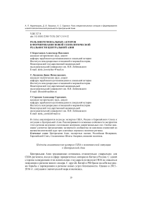 Роль внерегиональных акторов в формировании новой геополитической реальности Центральной Азии