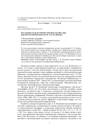 Исследователь истории городов Забайкалья, доктор исторических наук Т. В. Паликова