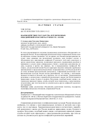 Взаимодействие государства и религиозных объединений в России на рубеже XX -XXI вв