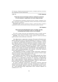 Теоретико-методологические аспекты экспертизы качества в отечественных и зарубежных системах аккредитации