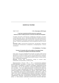 Структура экономической безопасности и проблема концептуального выбора развития экономики Российской Федерации