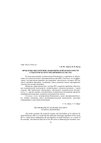 Проблемы обеспечения экономической безопасности субъектов малого предпринимательства