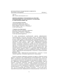 Информационные технологии как средство модернизации государственного управления в современном обществе