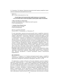 Теоретико-методологический подход к разработке стратегических направлений взаимодействия регионов