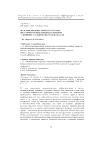 Производственные, инфраструктурные и научно-производственные основания устойчивого развития Иркутской области