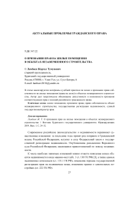 О признании прав на жилые помещения в объектах незавершенного строительства