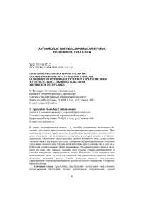 Способы совершения вымогательства организованными преступными группами: особенности криминалистической характеристики в соответствии с законодательством Киргизской Республики