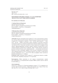 Изотопные вариации углерода 13С/12С в галофитных экосистемах Баргузинской котловины