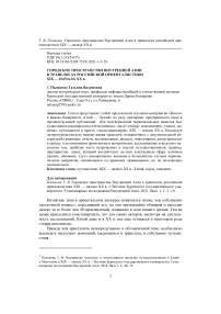 Городское пространство Внутренней Азии в травелогах российской ориенталистики XIX — начала ХХ в.