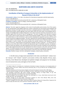 Contribution of Northern European universities to the implementation of research policy in the Arctic