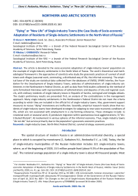 “Dying” or “new life” of single-industry towns (the case study of socio-economic adaptation of residents of single-industry settlements in the north-west of Russia)