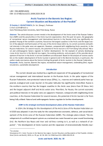 Arctic tourism in the Barents Sea region: current situation and boundaries of the possible