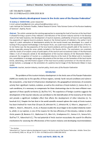 Tourism industry development issues in the Arctic zone of the Russian Federation