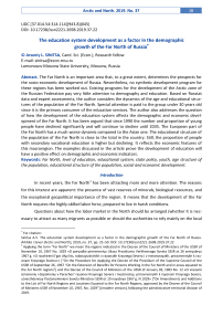 The education system development as a factor in the demographic growth of the Far North of Russia