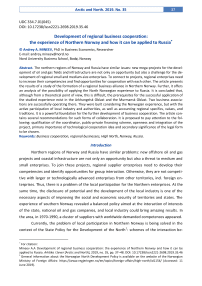 Development of regional business cooperation: the experience of Northern Norway and how it can be applied to Russia